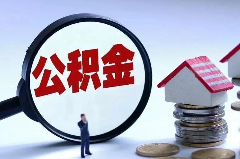 孝义离职后公积金会怎么样（离职后的公积金）